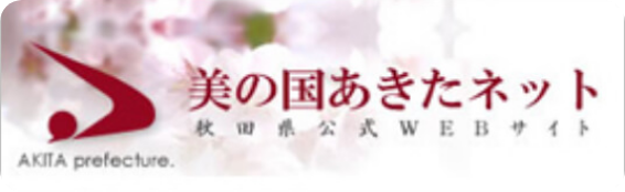 秋田県公式WEBサイト「美の国あきたネット」