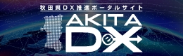 秋田県DX推進ポータルサイト「AKITADeX」