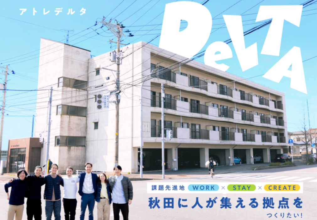 秋田の新拠点「Atle DELTA」