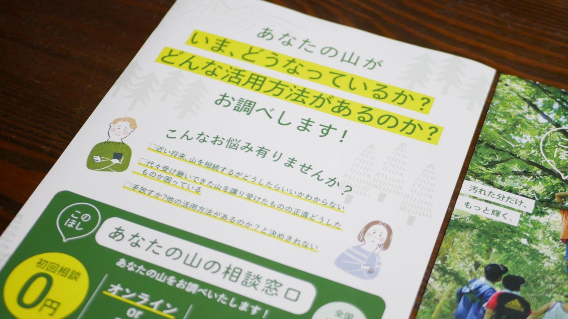 （年末年始に折込広告として配布した「あなたの山の相談窓口」のチラシ）